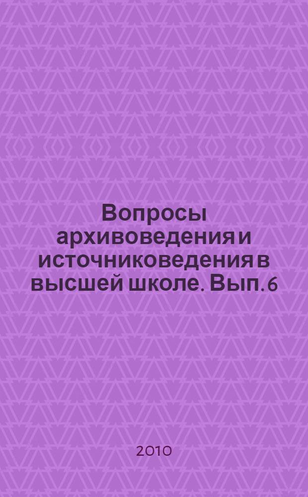 Вопросы архивоведения и источниковедения в высшей школе. Вып. 6
