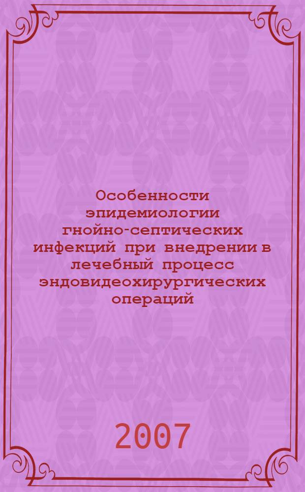 Особенности эпидемиологии гнойно-септических инфекций при внедрении в лечебный процесс эндовидеохирургических операций : автореферат диссертации на соискание ученой степени к. м. н. : специальность 14.00.30 <эпидемиология>