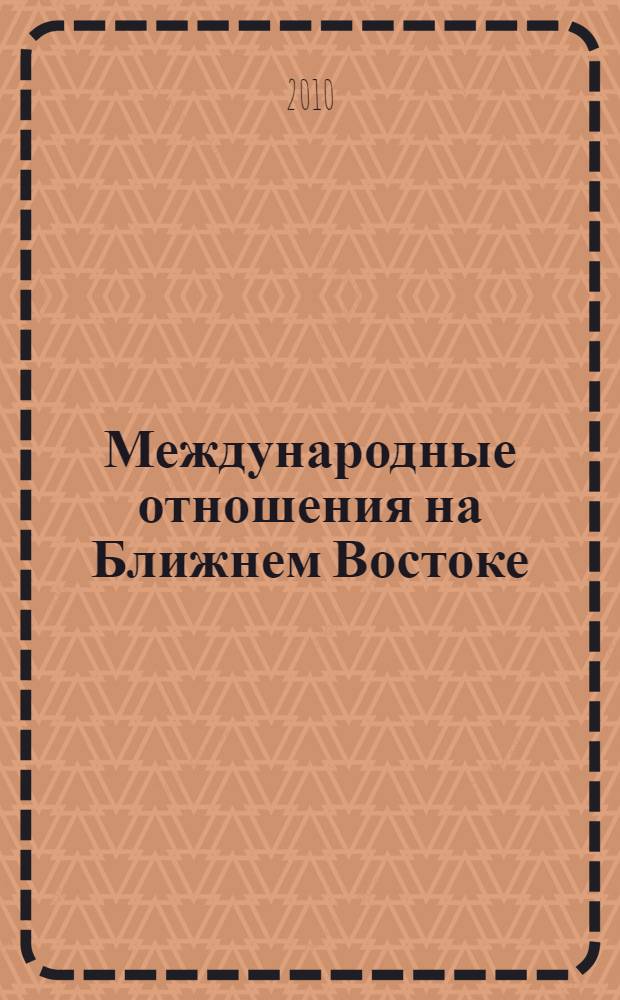 Международные отношения на Ближнем Востоке: история и современность : сборник научных трудов памяти В.И. Киселева