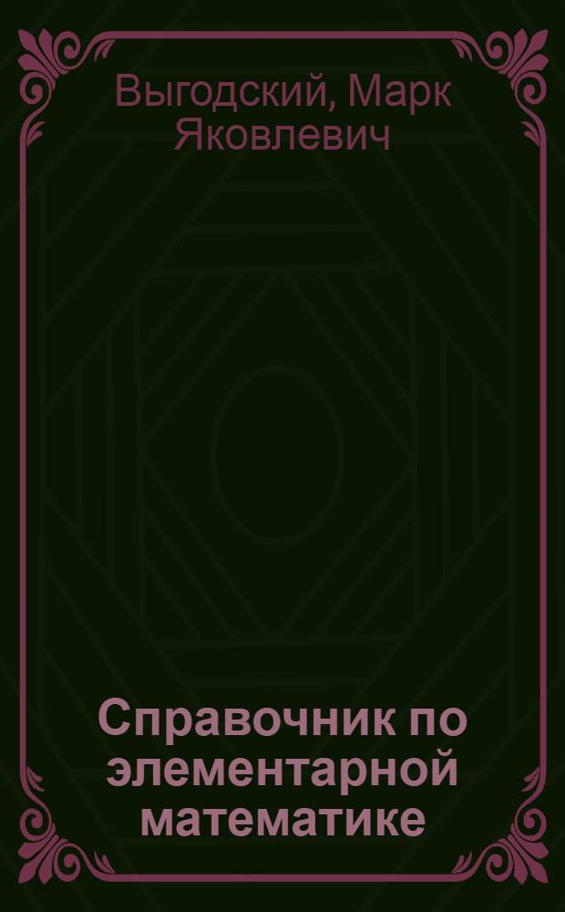 Справочник по элементарной математике