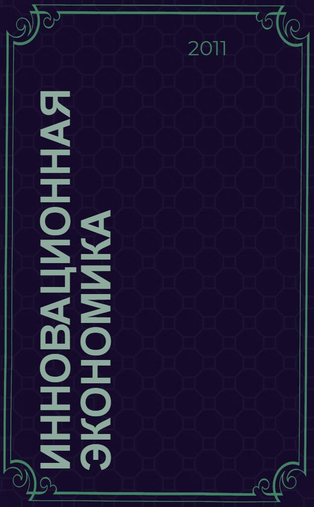 Инновационная экономика : (управленческий и маркетинговый аспекты)