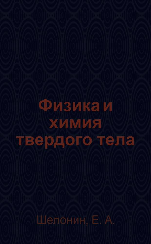 Физика и химия твердого тела