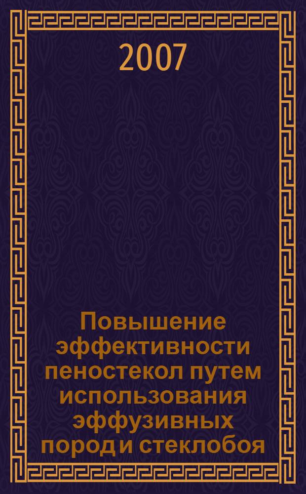 Повышение эффективности пеностекол путем использования эффузивных пород и стеклобоя : автореферат диссертации на соискание ученой степени д. т. н. : специальность 05.23.05 <строит. материалы>