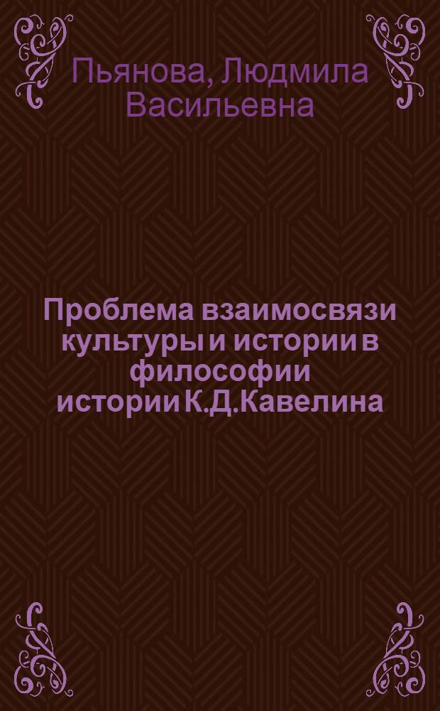 Проблема взаимосвязи культуры и истории в философии истории К.Д.Кавелина : автореферат диссертации на соискание ученой степени к. филос. н. : специальность 09.00.03 <история философии>
