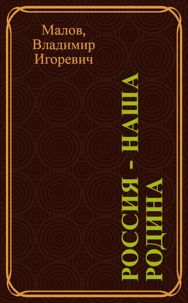 Россия - наша Родина : путешествие во времени