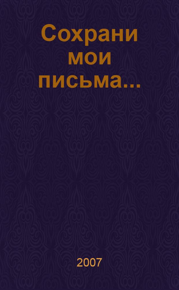 Сохрани мои письма... : сборник писем и дневников евреев периода Великой Отечественной войны