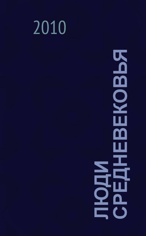 Люди Средневековья