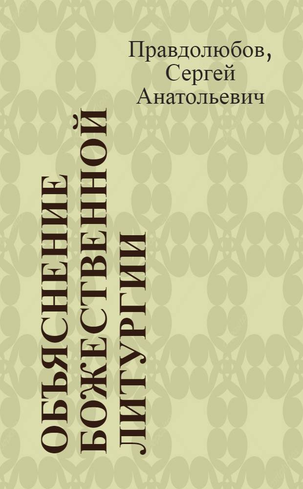 Объяснение Божественной литургии