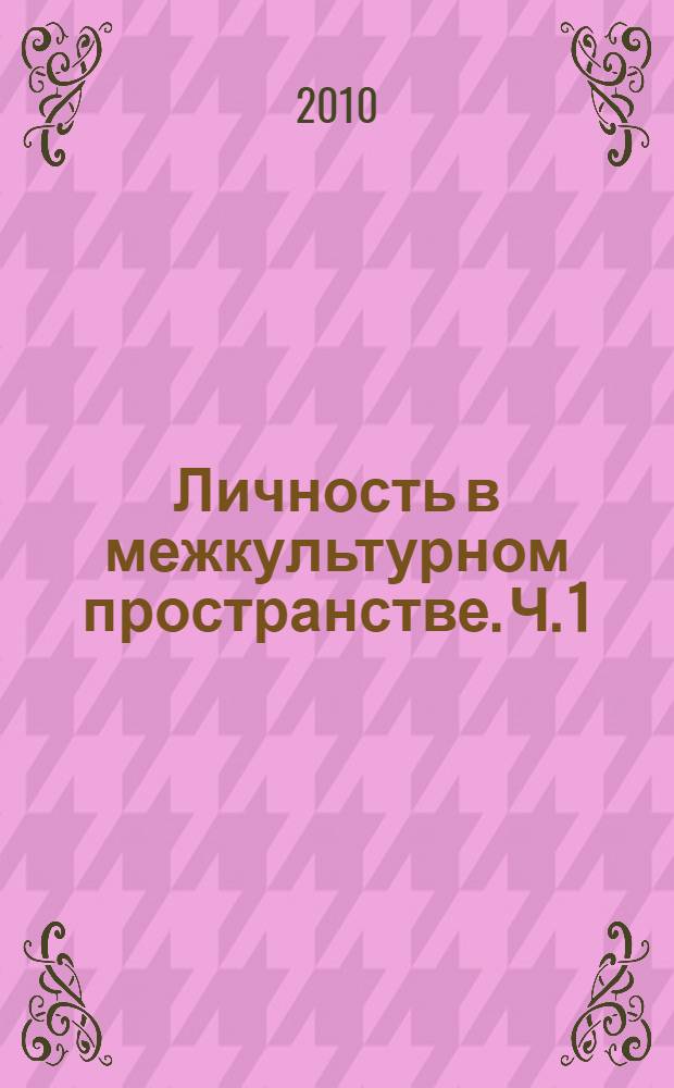 Личность в межкультурном пространстве. Ч. 1