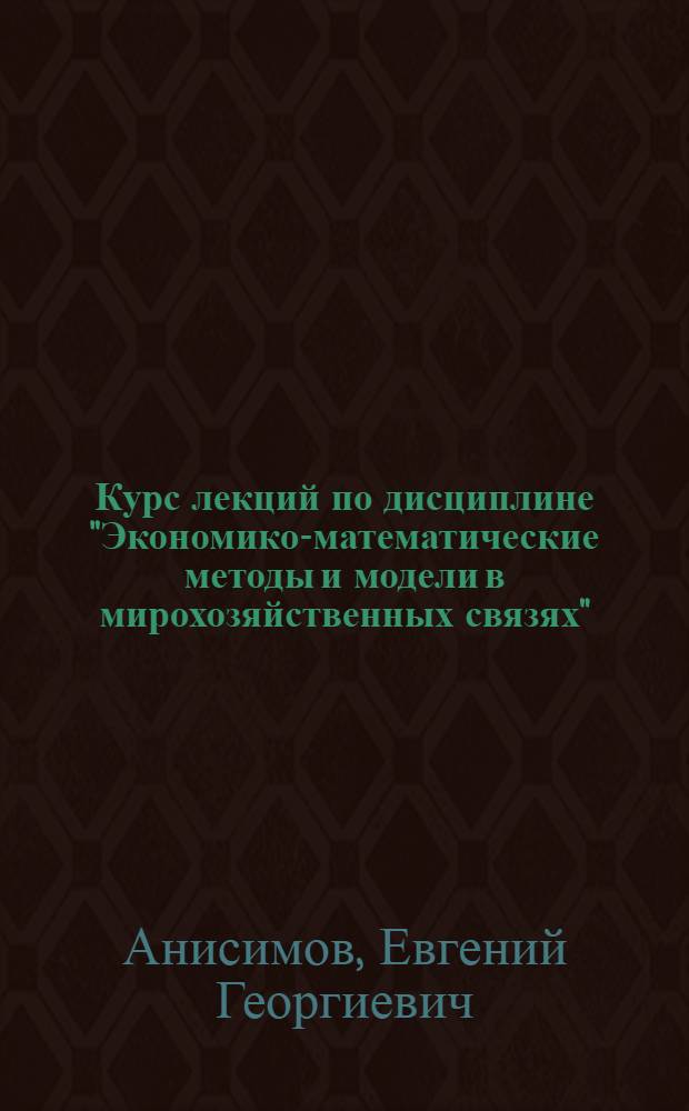 Курс лекций по дисциплине "Экономико-математические методы и модели в мирохозяйственных связях". модуль 1, Модели торгового баланса : для самостоятельной работы студентов