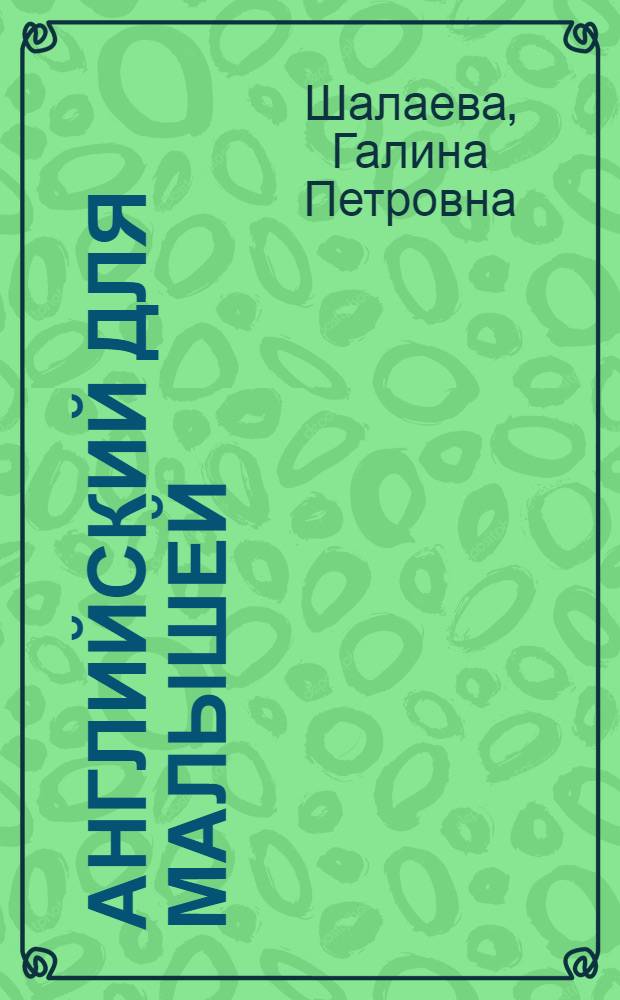 Английский для малышей : построение предложений, рассказов : ведение диалогов, перевод