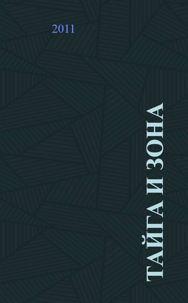 Тайга и зона : роман