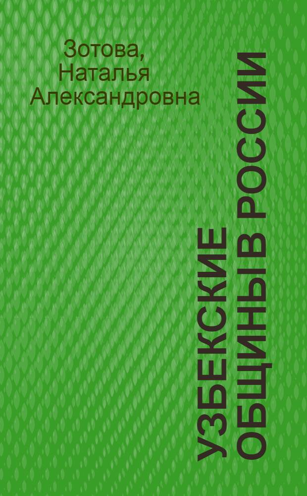 Узбекские общины в России: новые диаспоры : (на примере Санкт-Петербурга, Астрахани, Красноярска)