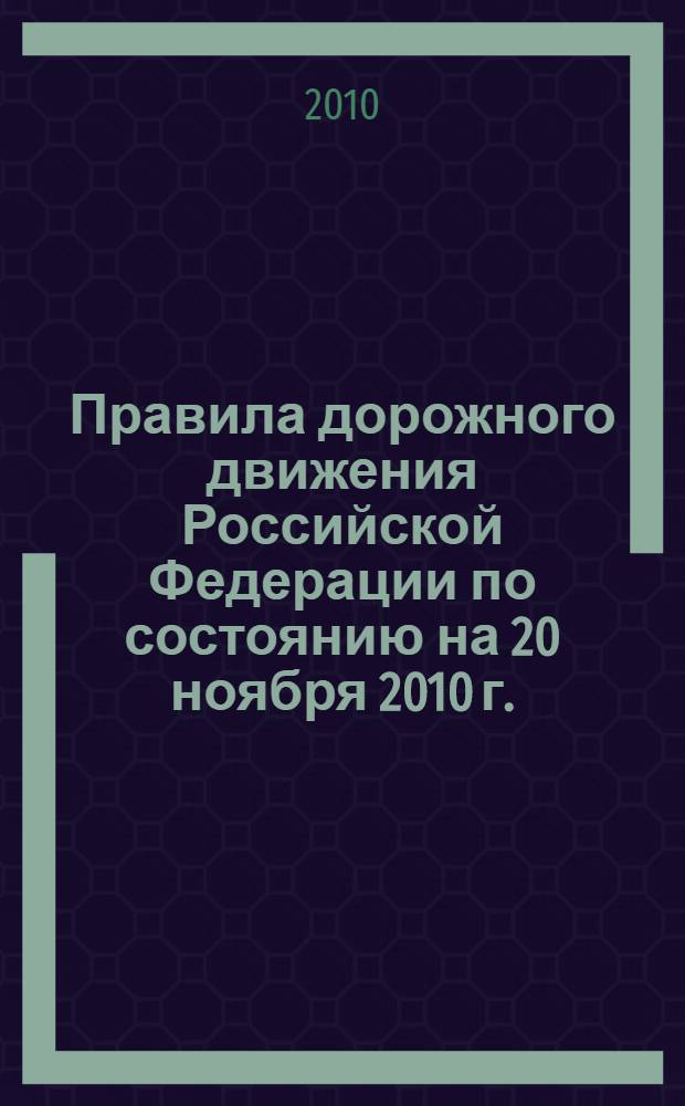 Правила дорожного движения Российской Федерации по состоянию на 20 ноября 2010 г.
