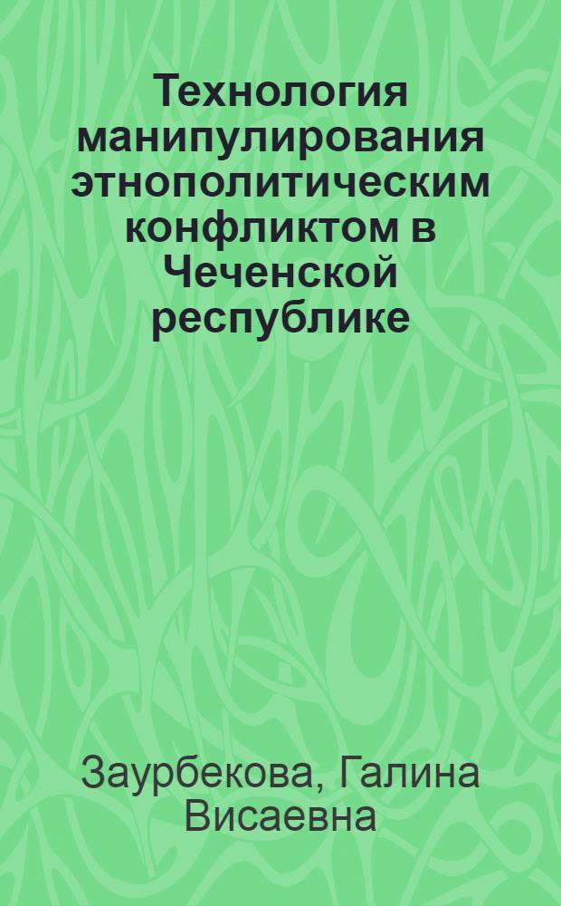 Технология манипулирования этнополитическим конфликтом в Чеченской республике (1991-1999 гг.)