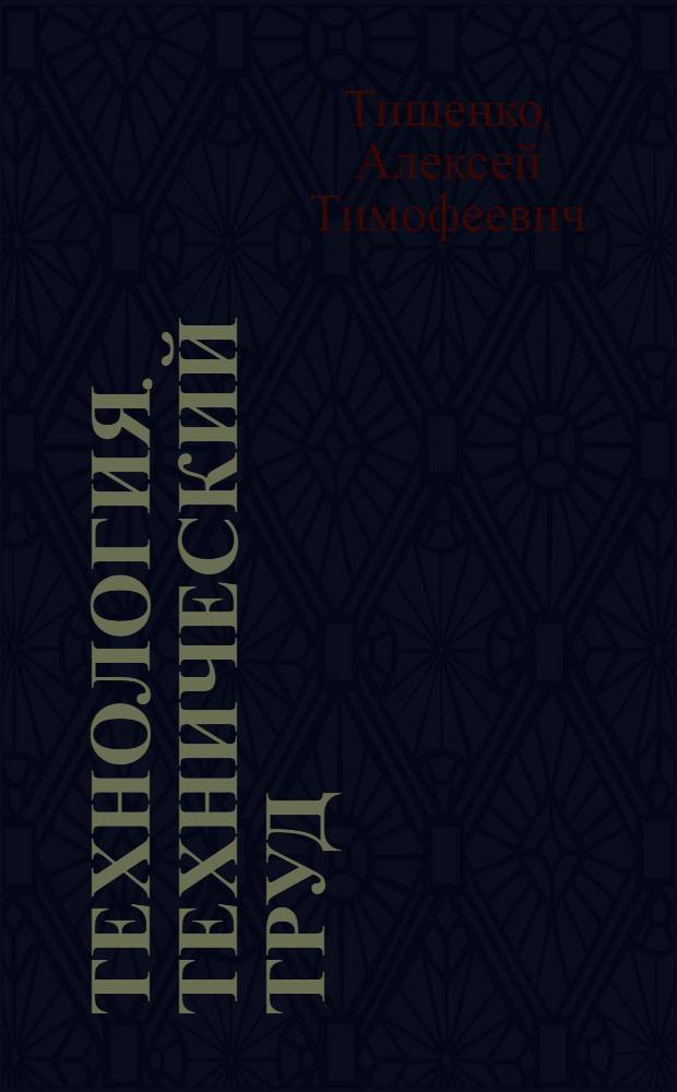 Технология. Технический труд : 5 класс : учебник для учащихся общеобразовательных учреждений