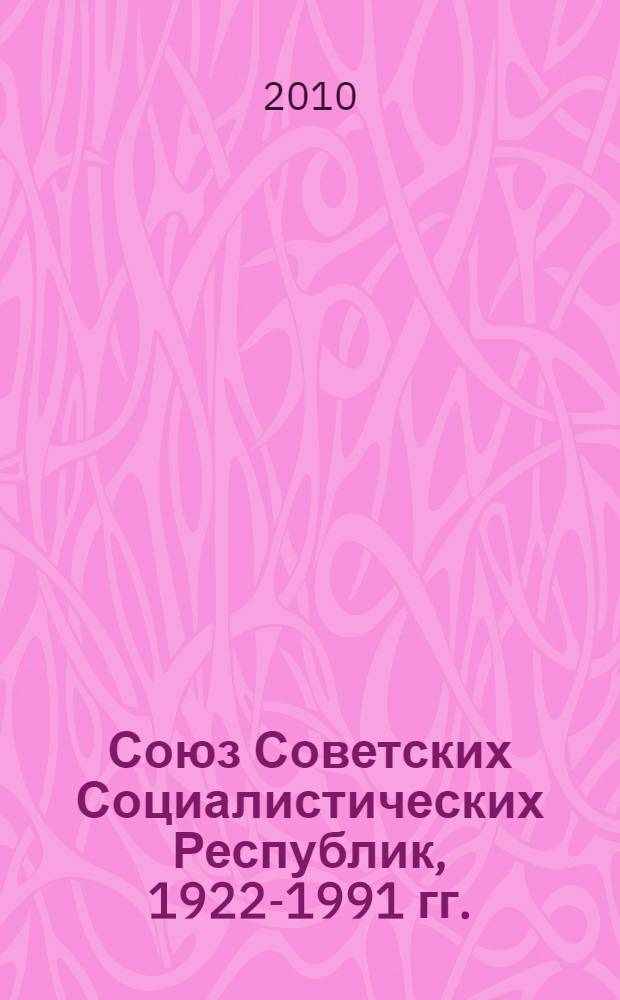 Союз Советских Социалистических Республик, 1922-1991 гг.: исторический тупик или перспектива исторического развития? : материалы конференции, 30 мая - 1 июня 2010 г