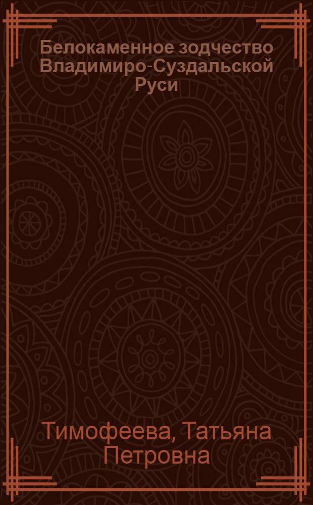 Белокаменное зодчество Владимиро-Суздальской Руси