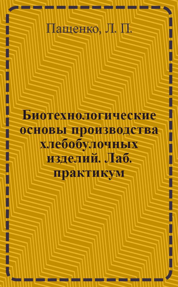 Биотехнологические основы производства хлебобулочных изделий. Лаб. практикум