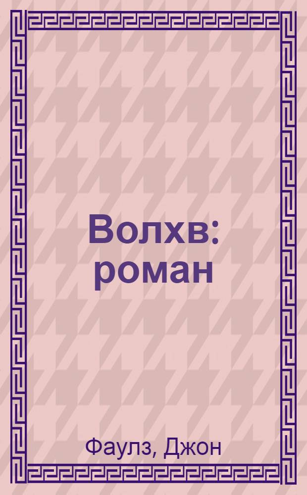 Волхв : роман