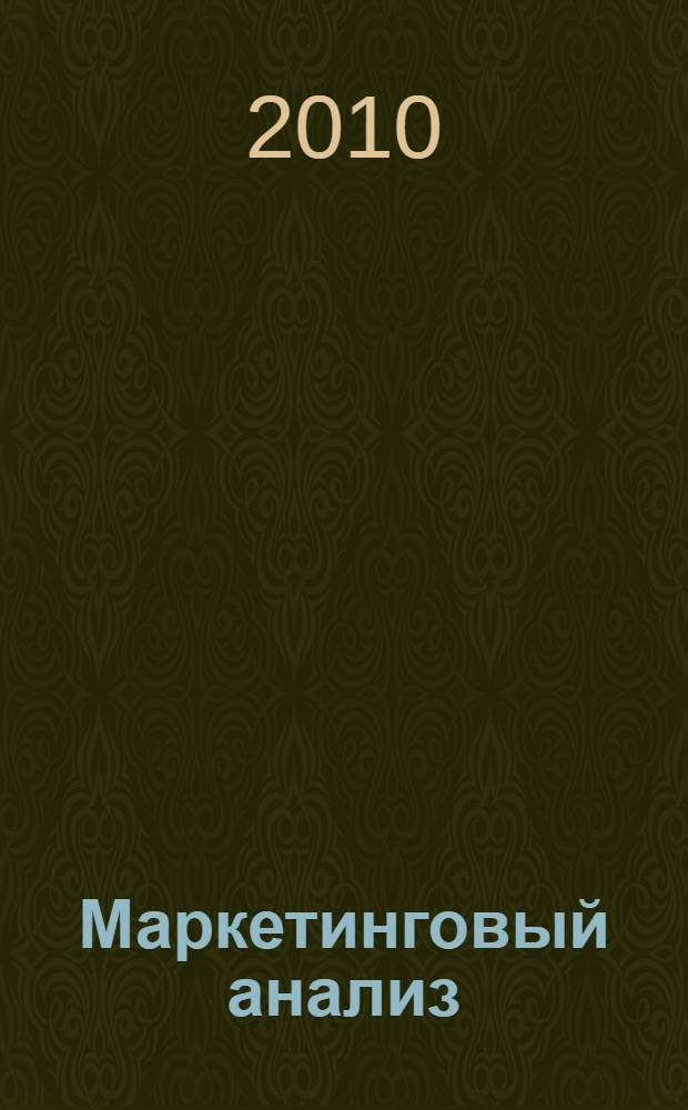 Маркетинговый анализ : учебное пособие : для студентов экономического факультета