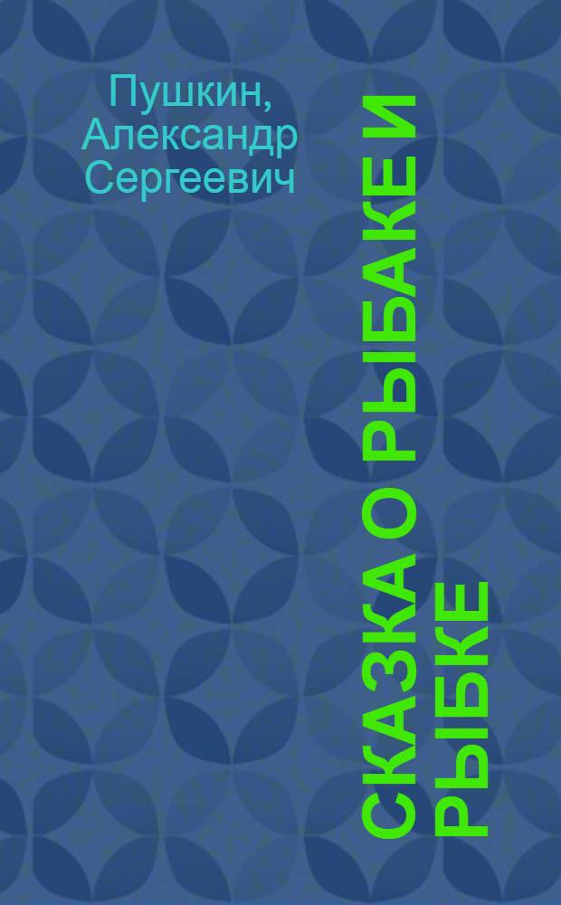 Сказка о рыбаке и рыбке : для младшего школьного возраста