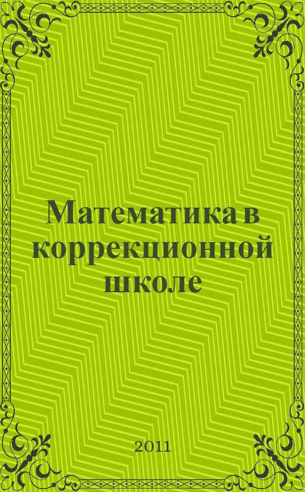 Математика в коррекционной школе: 5-9 классы