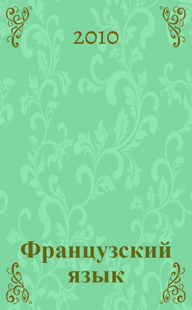 Французский язык : учебник для 10 класса средней общеобразовательной школы