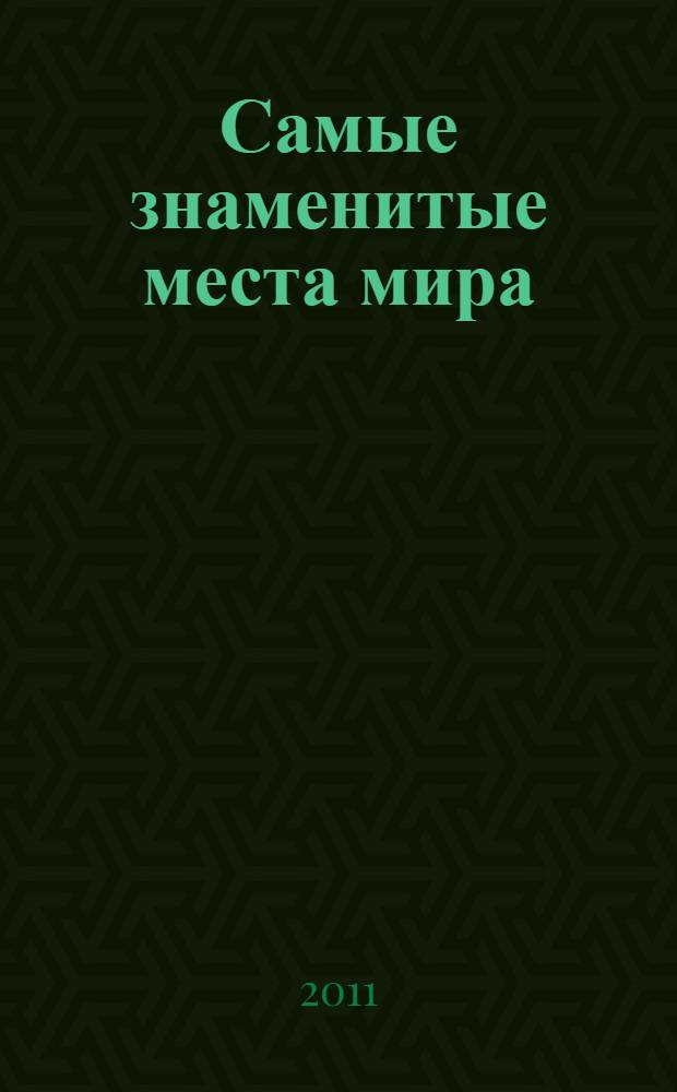 Самые знаменитые места мира