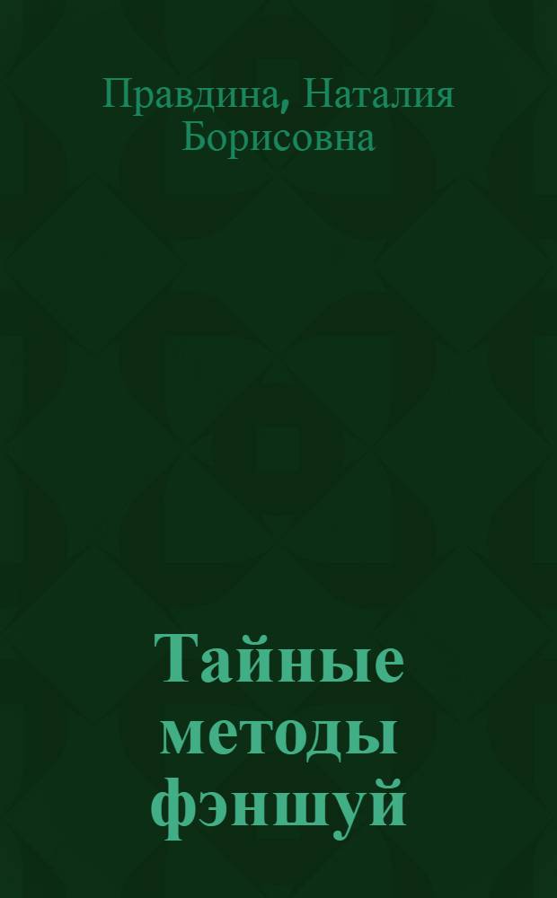 Тайные методы фэншуй