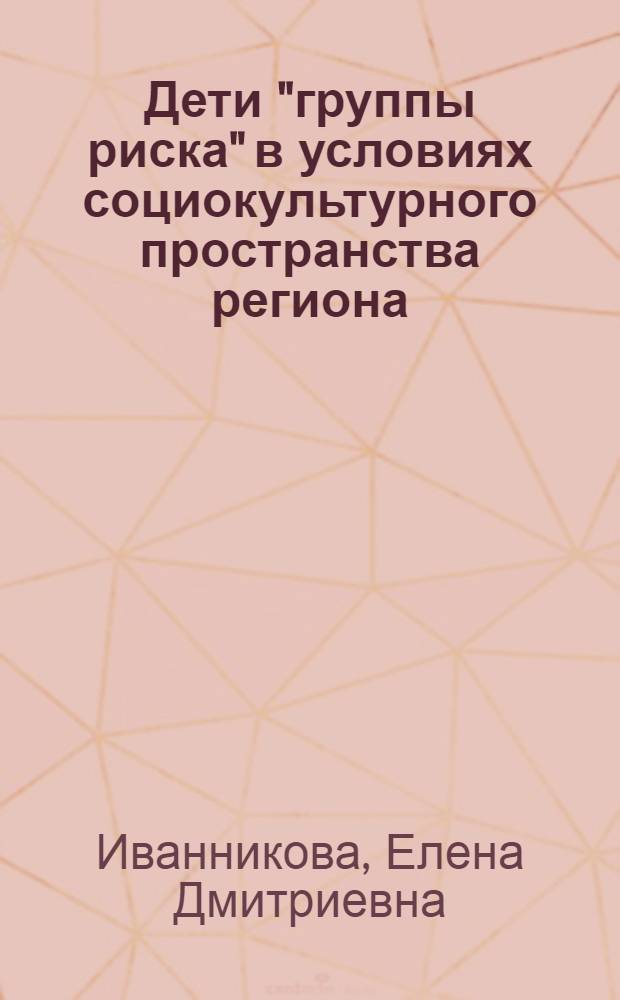 Дети "группы риска" в условиях социокультурного пространства региона : монография