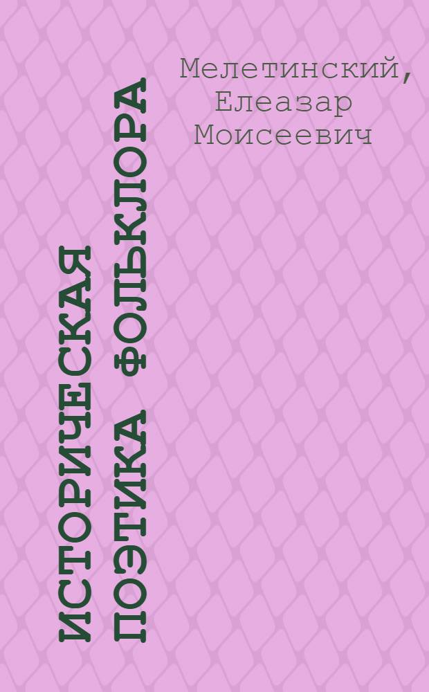 Историческая поэтика фольклора: от архаики к классике