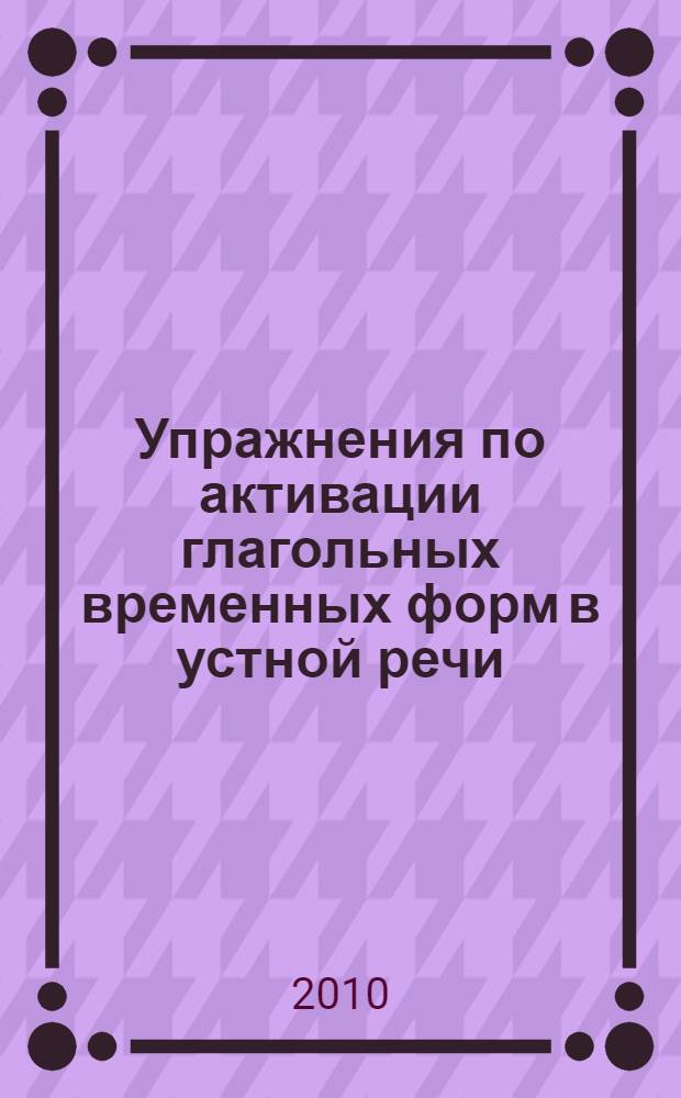 Упражнения по активации глагольных временных форм в устной речи