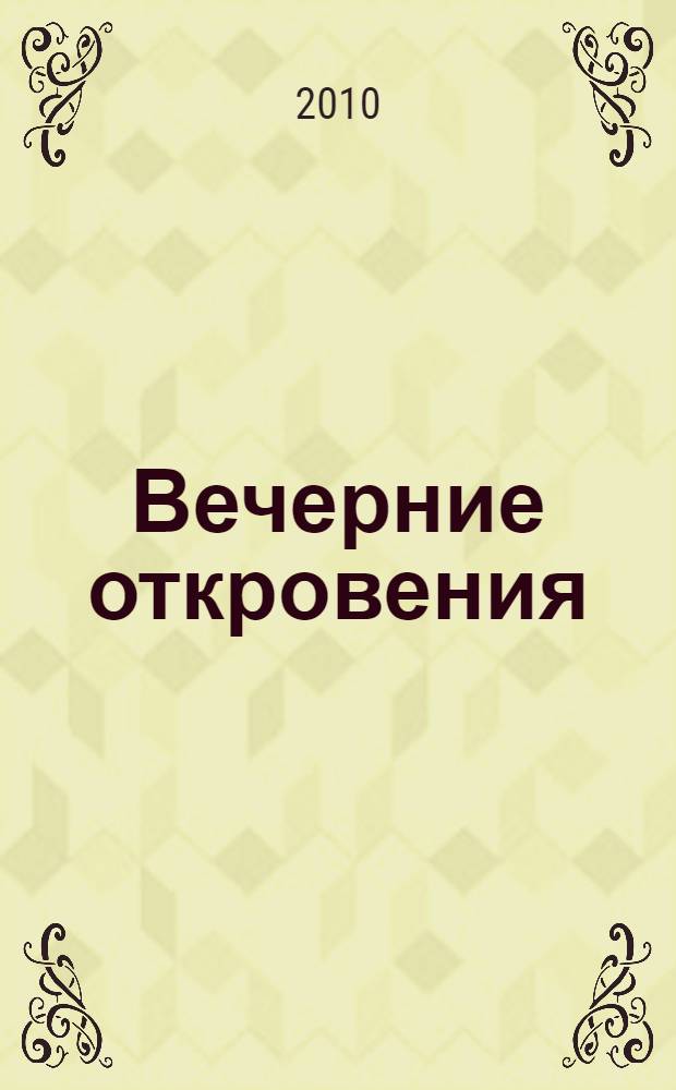 Вечерние откровения : повести, рассказы