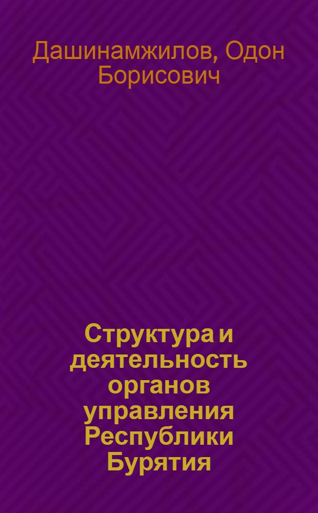 Структура и деятельность органов управления Республики Бурятия