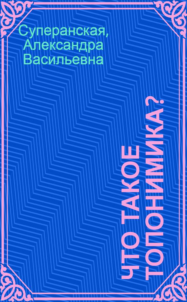 Что такое топонимика? : из истории географических названий