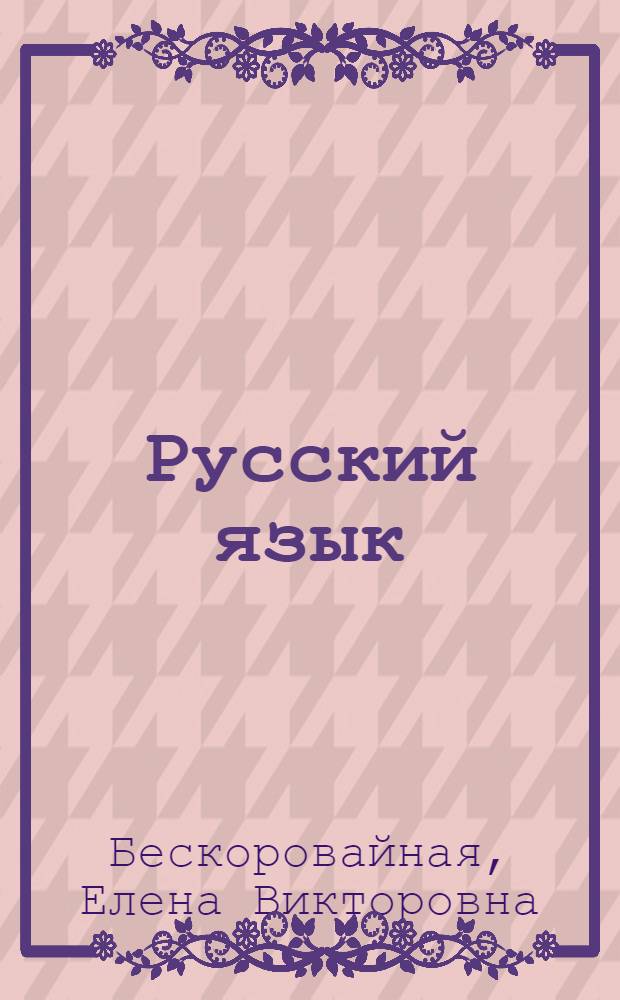 Русский язык : 1-4 классы в схемах и таблицах : для младшего школьного возраста