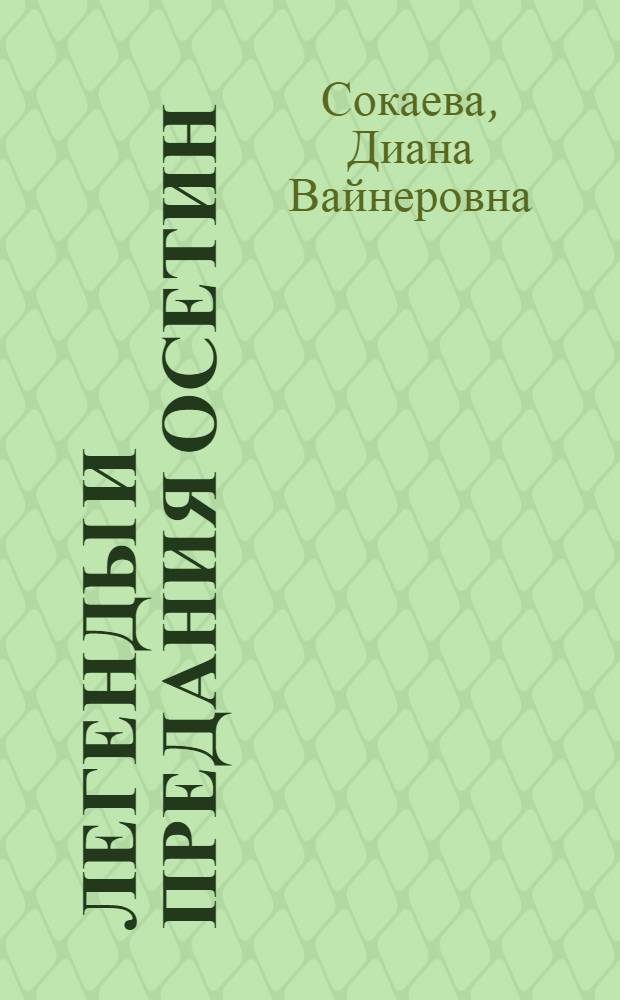 Легенды и предания осетин : контекст традиции