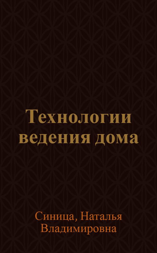 Технологии ведения дома : обслуживающий труд : 5-7 классы : методическое пособие