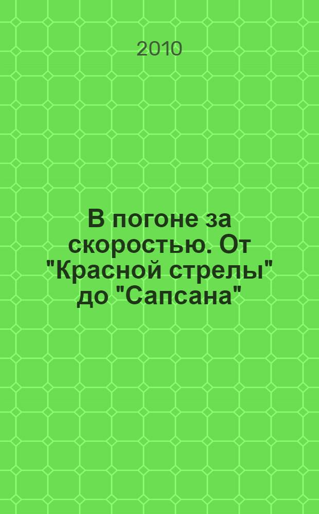 В погоне за скоростью. От "Красной стрелы" до "Сапсана"