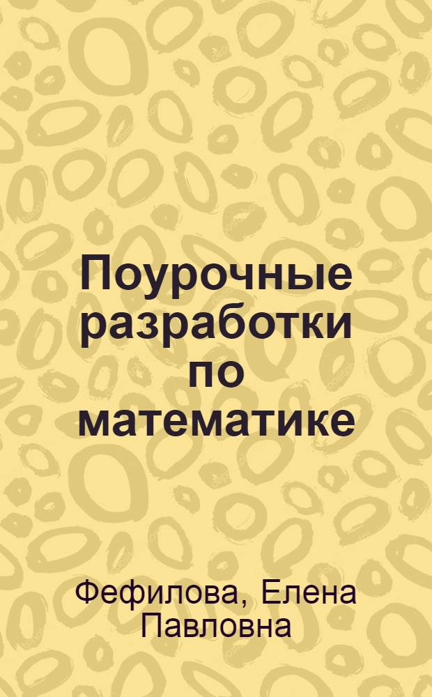 Поурочные разработки по математике : к УМК М.И. Моро и др. (М.: Просвещение) : 1 класс