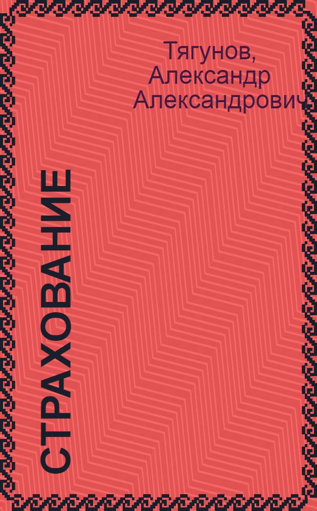 Страхование: модус хозяйства и проблема практического разума : монография