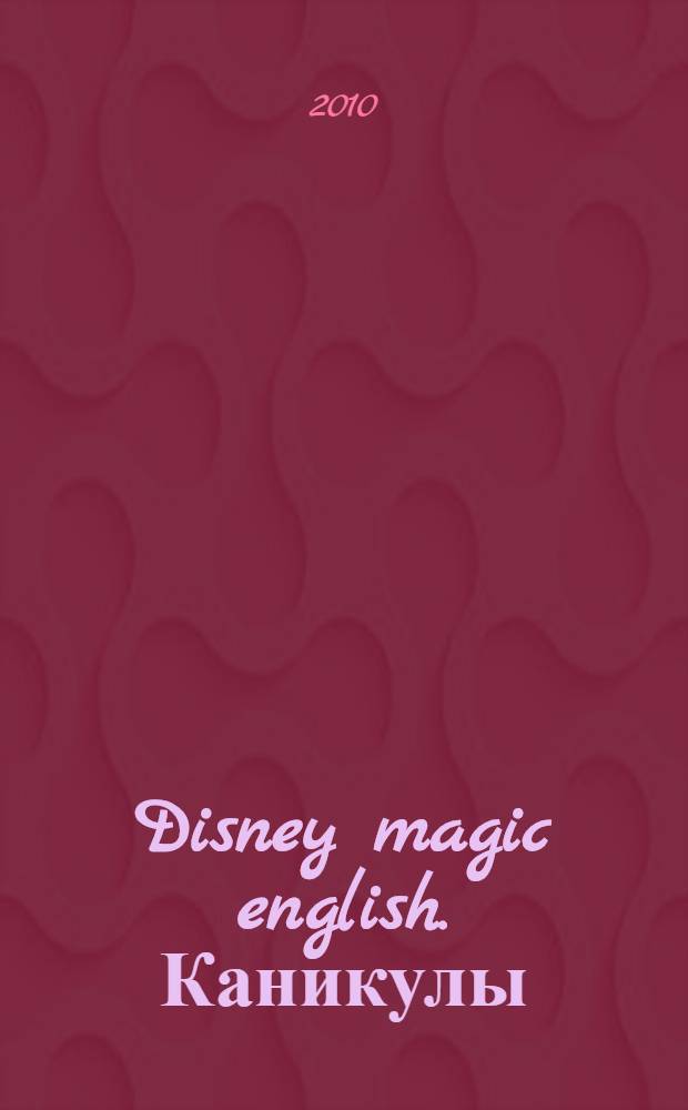 Disney magic english. Каникулы: англо-русский словарик с героями Disney: прочитай, раскрась, выучи