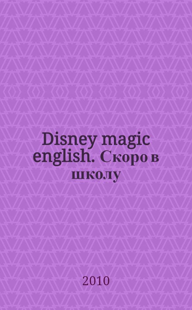 Disney magic english. Скоро в школу: англо-русский словарик с героями Disney: прочитай, раскрась, выучи