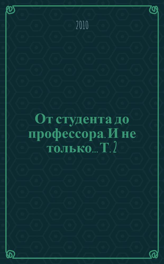 От студента до профессора. И не только... Т. 2