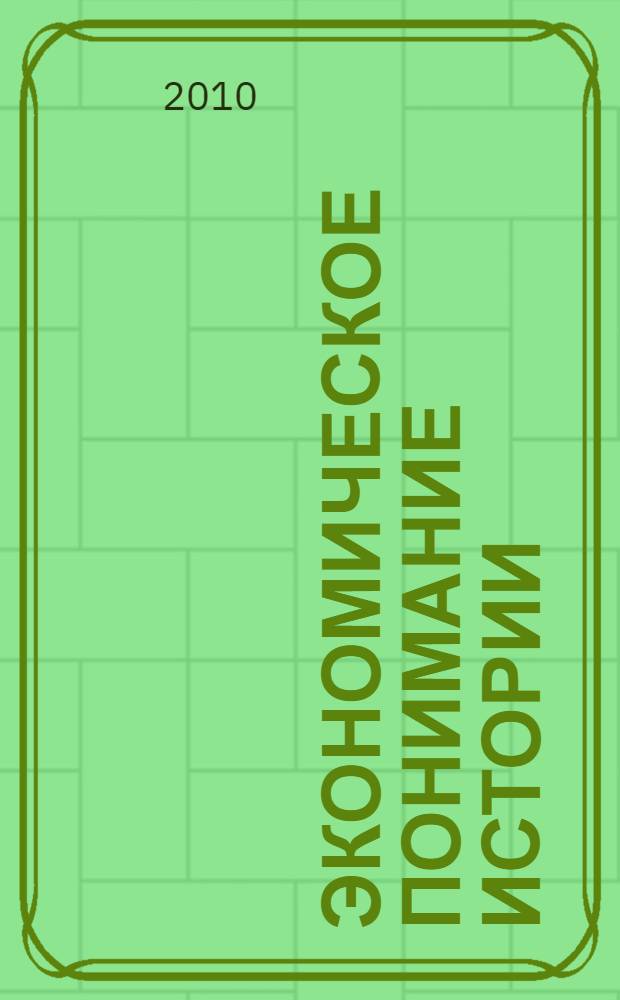 Экономическое понимание истории = The economic interpretation of history