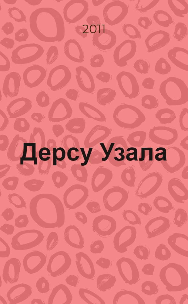 Дерсу Узала : повести : для среднего школьного возраста