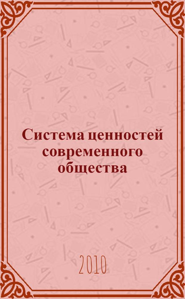 Система ценностей современного общества : сборник материалов XV Международной научно-практической конференции, Новосибирск, 22 ноября 2010 г