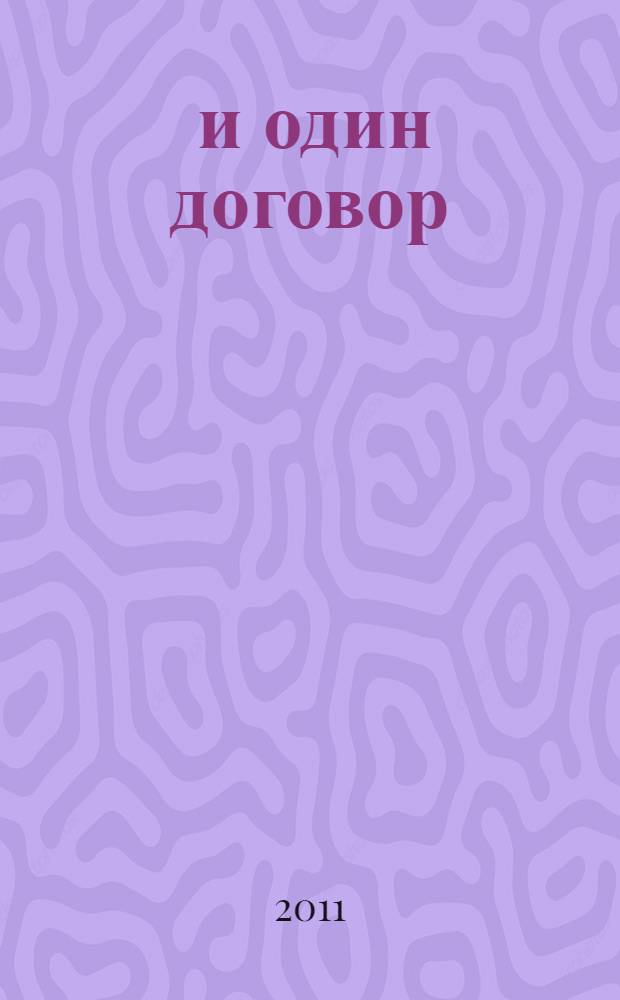 1000 и один договор : (учтены все последние изменения в законодательстве) + диск с нормативными документами и типовыми договорами : технология составления. Бухгалтерский учет. Налогообложение : сложные волпросы. Практические советы. Оформление документов : учебное пособие для факультетов повышения квалификации и учебных заведений