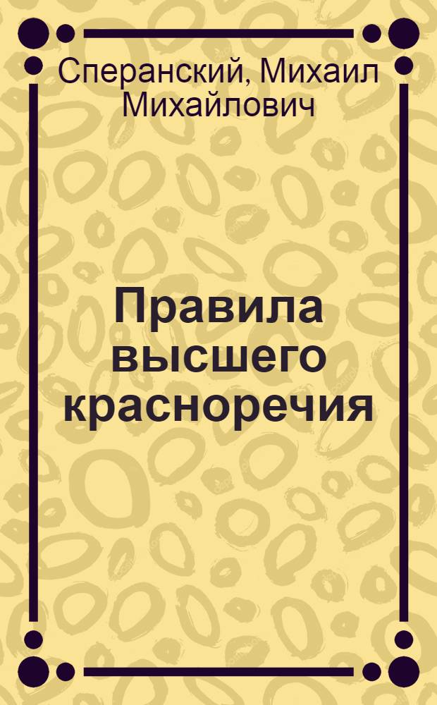 Правила высшего красноречия